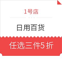 1號店日用百貨促銷，優質生活觸手可及
