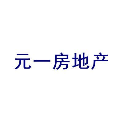 河南元一房地產開發情況與地址信息簡介