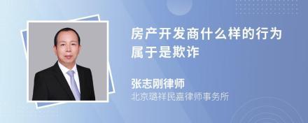 遭遇房地產(chǎn)銷售欺詐，購房者應(yīng)如何維權(quán)？